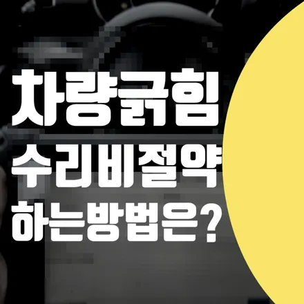 차량 긁힘 복원 수리 - 차 긁힘 수리비 절약 방법 / 서울 서대문