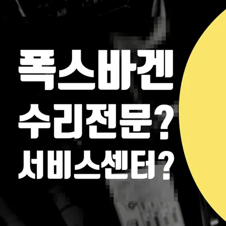 폭스바겐 제타 휀다 범퍼 교체, 자차수리 서비스센터 가야 하나요? / 서울 서대문