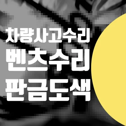 서울 강북구 노원구 도봉구 // 벤츠 C200 보험 자차 수리 전문 / 차량 덴트 사고수리 정비소 판금도색 복원 / 서울 서대문