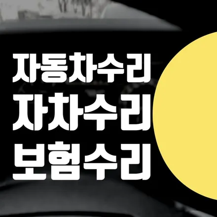 용산구 서대문구 마포구 보험수리 정비소 / 팰리세이드 범퍼 도장 그릴 교체 덴트 자동차 자차수리 / 서울 서대문