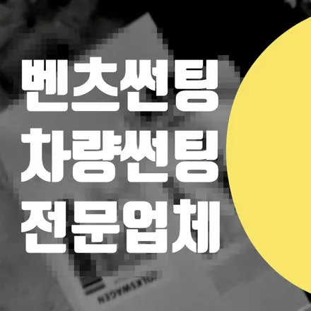 벤츠 C220D 앞유리 열차단 썬팅 차량 선팅 필름 / 블랙박스 김포 일산 파주 / 서울 서대문