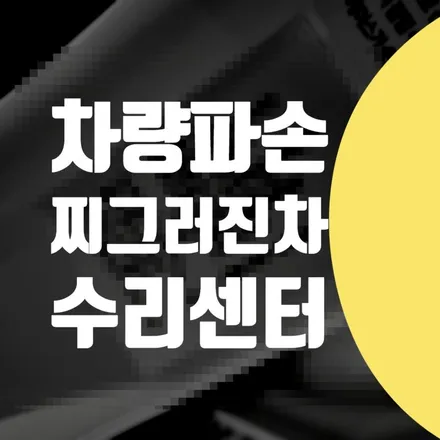 낯선 길에서 차량 파손 = 찌그러진 차 펴기 긁힘 수리 벤츠 수리센터 / 서울 서대문
