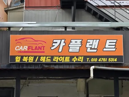 원조[부산휠복원] 기아 K7 순정 휠 정비 공장 사고 건 수리 작업! / 부산 기장군