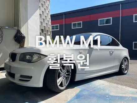 천안)  BMW E82 120D 휠복원
