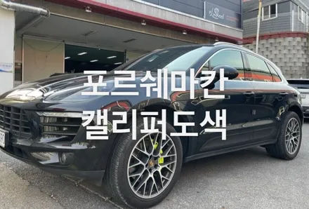 천안) 포르쉐 마칸 캘리퍼도색