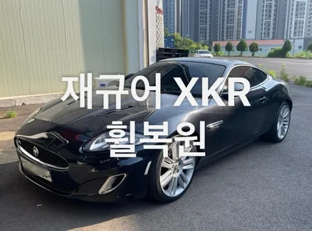 천안) 재규어 XKR 휠복원