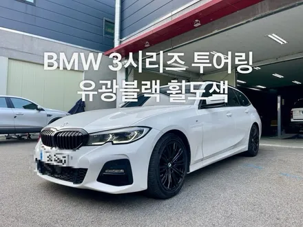 BMW 3시리즈 투어링 유광블랙 휠도색 작업.