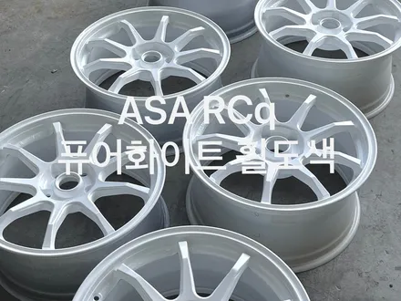 천안 ASA (아사) RCq 퓨어화이트 휠도색