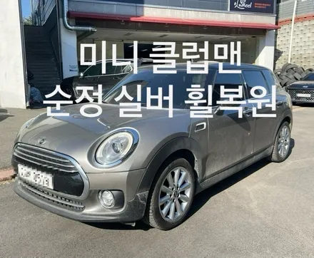 평택 미니 클럽맨 휠복원 작업기