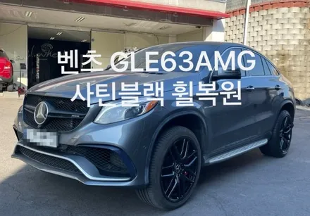 천안 벤츠GLE63AMG 사틴블랙 휠복원 작업기.