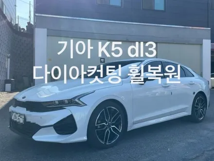 세종) 기아 K5 dl3 다이아컷팅 휠복원
