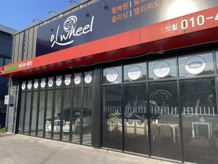 [공지] 잇휠 시설안내(faet.시작이반)