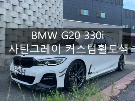 평택 BMW G20 330i 사틴그레이 커스텀 휠도색 잘 하는 곳.