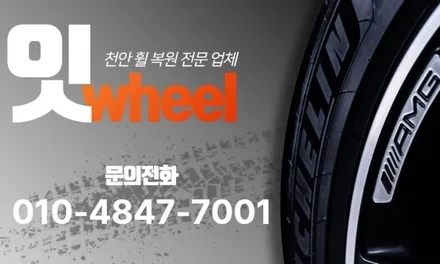 아산 휠 복원 새 휠 교체 수준의 완성도 가진 업체
