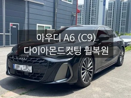 [천안 휠복원] 아우디 신형 A6 C9 다이아몬드컷팅 휠수리 전문점 \'잇휠\' 후기