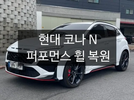 평택) 현대 코나 N 퍼포먼스 휠 복원하기.