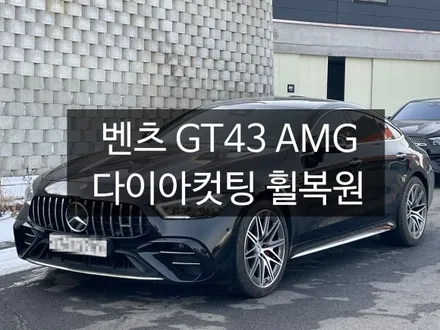 벤츠GT43 다이아몬드컷팅휠 서산에서 휠복원하기.
