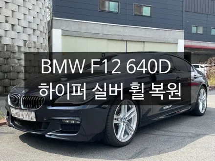 천안) BMW F12 640D 순정 하이퍼실버 휠 복원하기.