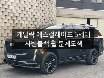 캐딜락 에스컬레이드 사틴블랙 당진 휠분체도색