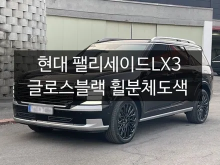 [공지] 현대 펠리세이드LX3 크롬죽이기 천안 휠 분체도색 작업후기. /액상,분체도색 차이
