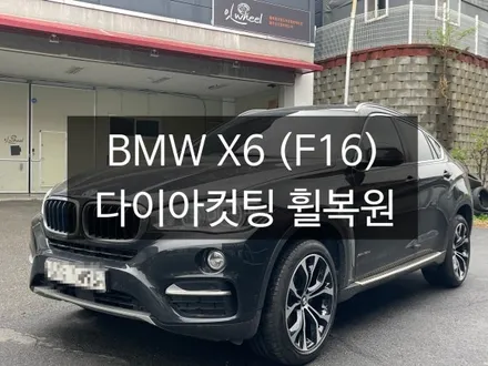 BMW X6 F16 다이아컷팅 중고차 휠 복원 천안 휠 복원 맛집.