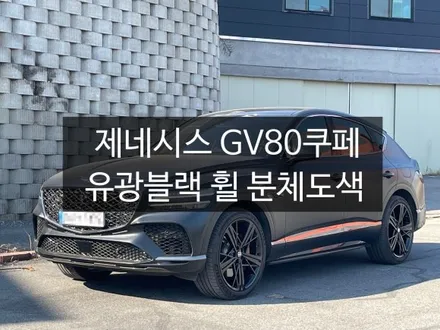 제네시스 GV80쿠페 천안에서 유광블랙 휠로 분체도장 하기!