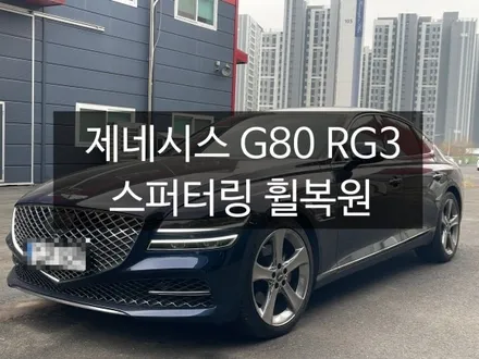 천안에서 제네시스 G80 스퍼터링 휠 복원했어요.