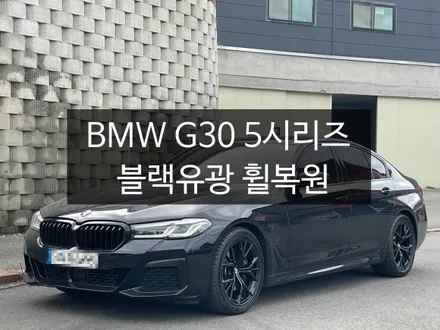 BMW G30 5시리즈 잘 못된 휠도색 복원하기.