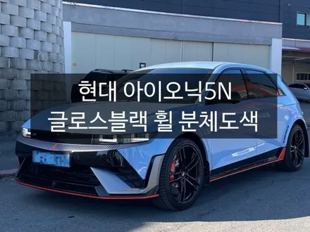 천안 아이오닉5N 글로시블랙 휠 분체도색 작업기.