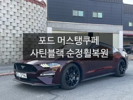 포드 머스탱 쿠페 천안휠복원 //(휠복원 DIY실패로 인한 휠복원)