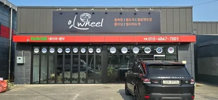 [공지] 잇휠 시설안내(faet.시작이반)