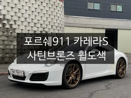 천안 포르쉐 911 카레라S 사틴 브론즈 휠 분체도색