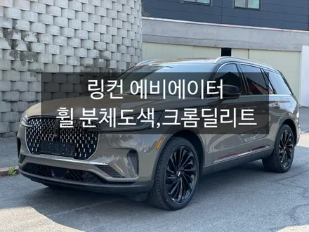 천안 링컨 에비에이터 신차 블랙 패키지, 크롬 딜리트 작업기.