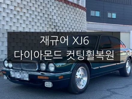 청주 재규어 XJ6 다이아몬드컷팅 휠복원 작업기 올드 카 작업 맛집