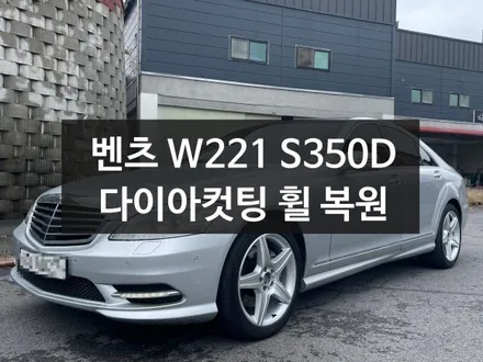 벤츠 W221 S350D블루텍 다이아컷팅 휠복원 평택