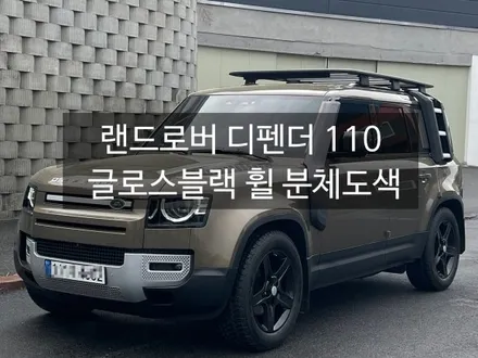 천안 랜드로버 디펜더L663 /110 글로스블랙 휠 분체도색 맛집찾기.