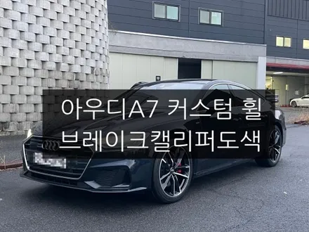 평택 아우디 A7 블랙폴리시 다이아컷팅 휠복원
