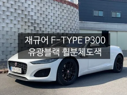 천안 재규어 F타입 유광블랙 휠 분체도색 맛집