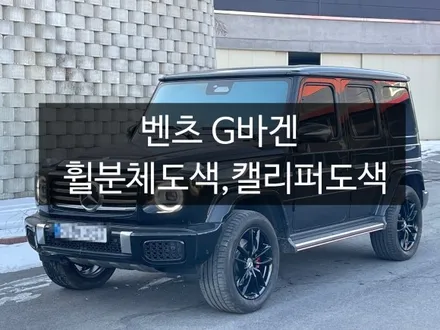 벤츠 G바겐 유광블랙 휠 분체도색, 슈퍼레드 캘리퍼도색 천안에서 패키지로 한번에 작업하기.