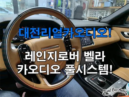 대전카오디오 전문점! 리얼카오디오 입니다. 레인지로버 벨라 방음 방진과 카오디오 작업, 앰프랙 까지~