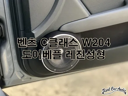 대전카오디오 벤츠C클래스 W204 도어베플 레진성형 작업기