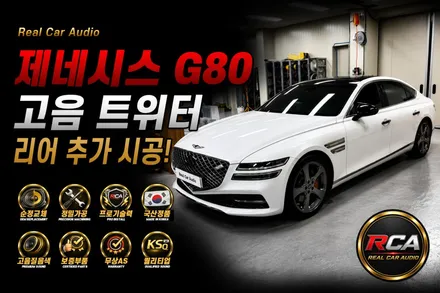 대전 카오디오 | 제네시스 G80(RG3) 리어 ABYSS 6.5H 트위터 추가 시공