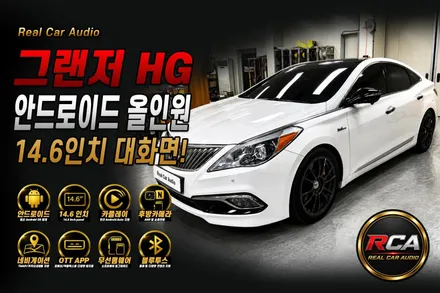 대전 카오디오 | 현대 그랜저 HG 안드로이드 올인원 14.6인치 시공