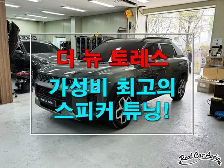 대전 카오디오 KG모빌리티(쌍용) 더 뉴 토레스 가성비 최고의 스피커 튜닝!