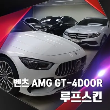 메르세데스벤츠 AMG GT-4DOOR 수원랩핑샵에서 루프스킨 시공!! / 경기 수원 영통