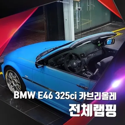 BMW E46 325ci 카브리올레 수원 / 경기 수원 영통