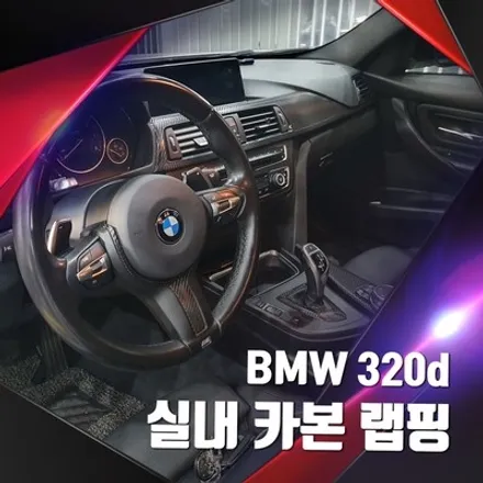 오래된 BMW 실내 인테리어 랩핑으로 변신해볼까?? / 경기 수원 영통