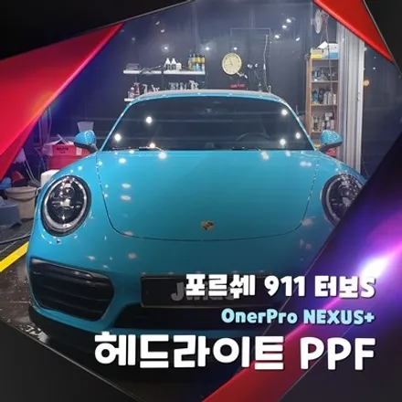 수원광교PPF 포르쉐 911 터보S 헤드라이트 PPF 시공 과정 / 경기 수원 영통