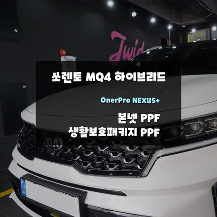 수원 PPF, 광교 PPF 쏘렌토 MQ4 하이브리드 본넷PPF+생활보호PPF로 안전하게 / 경기 수원 영통