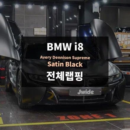 수원랩핑, 광교랩핑, BMW i8 사틴블랙 전체랩핑은 수원랩핑잘하는집 제이와이드로~ / 경기 수원 영통